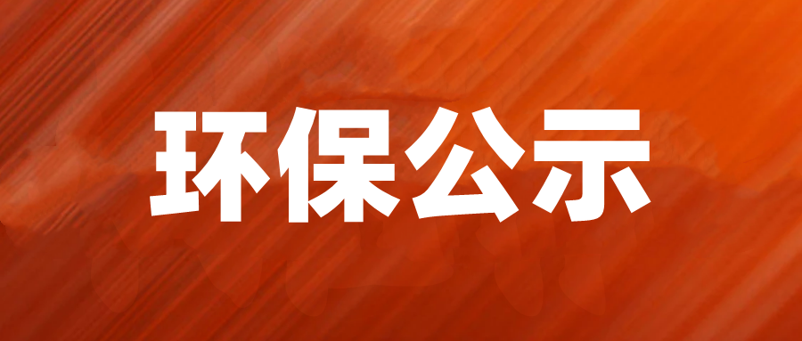环保公示-09222479032 hg1088官网(中国)有限公司